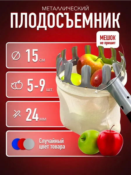 ДомДачаСад Плодосборник ручной для яблок