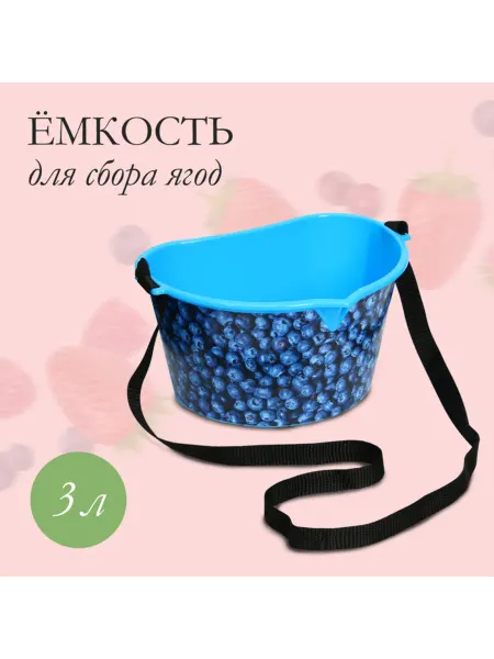 Лавка Ёмкость для сбора ягод, голубая, для черники, 3 шт