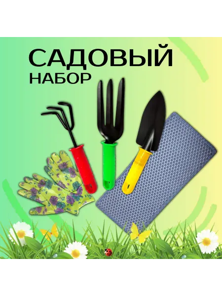Набор садовых инструментов садовый инвентарь