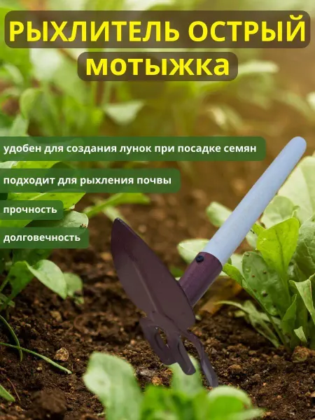 Мирхозтоваров Садовые инструменты мотыга