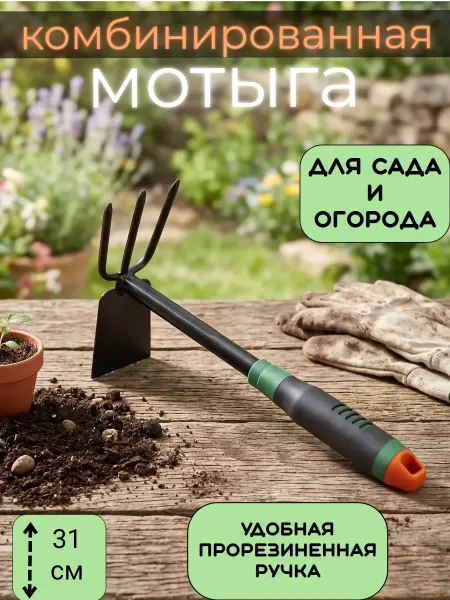 Мотыжка ручная комбинированная, садовая мотыга