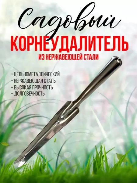 Сталь Корнеудалитель цельнометаллический из нержавеющей стали