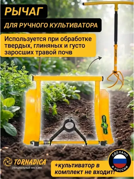 Торнадика Рычаг-педаль для ручного культиватора Торнадо