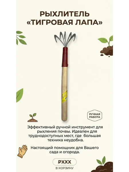 Рыхлитель садовый ручной тяпка "Тигровая лапа"