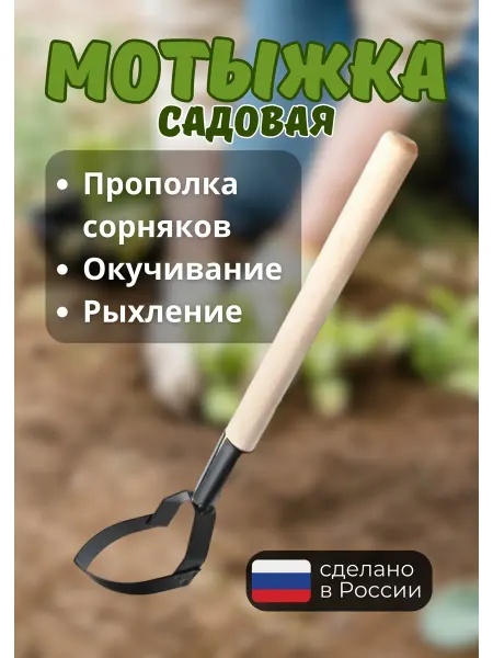 Мотыжка садовая остроносая полольник тяпка