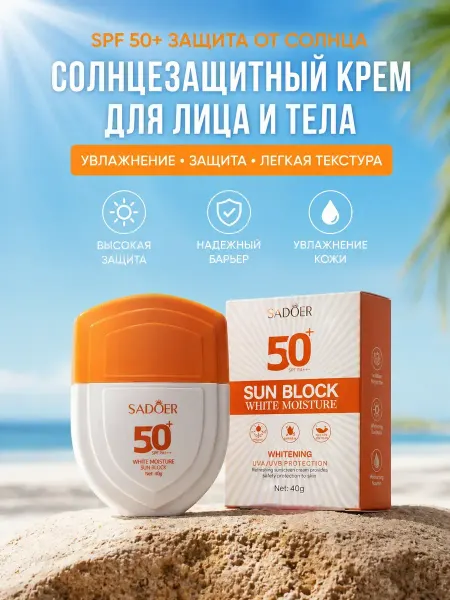 Мар0404 Солнцезащитный крем для лица и тела 50 SPF