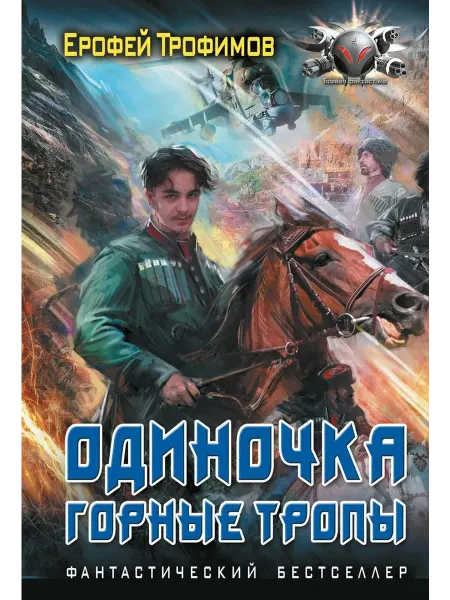 АСТ Одиночка. Горные тропы