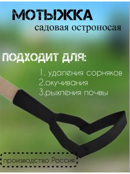 Мотыжка садовая