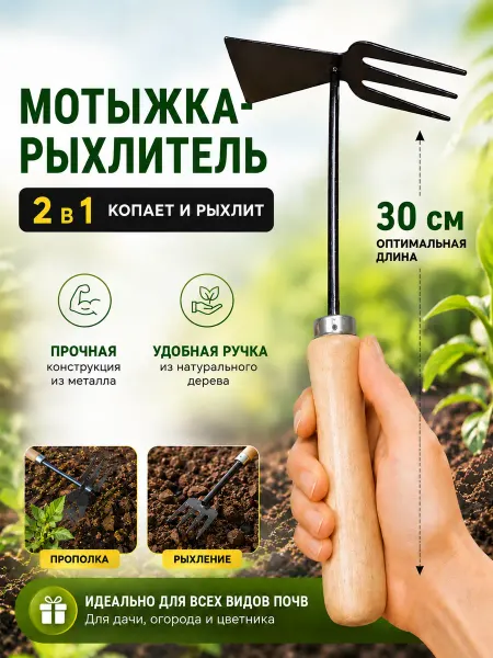 Садовая мотыга-рыхлитель для почвы