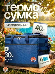 Термосумка 40 Литров +4 Хладоэлемента