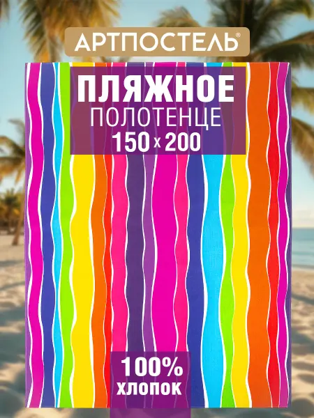 АРТПОСТЕЛЬ Полотенце пляжное быстросохнущее 150х200