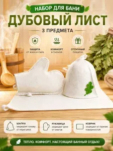 Набор банный 3в1 "Белый дуб"