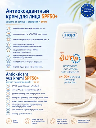 Антиоксидантный крем для лица SPF50+ — защита от солнца и старения — 50 ml
