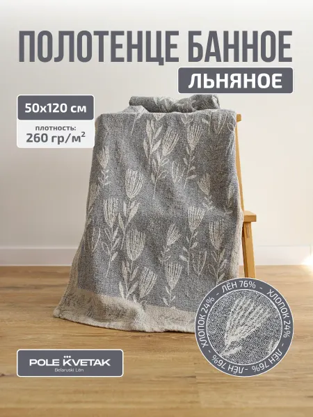 Белорусский лён Банное полотенце льняное 50х120 см сувенирная упаковка