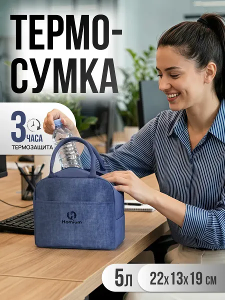 Homium Термосумка для бутылочек и ланча в дорогу