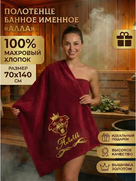 Халат LEGENDARY Полотенце женское банное подарочное именное Алла