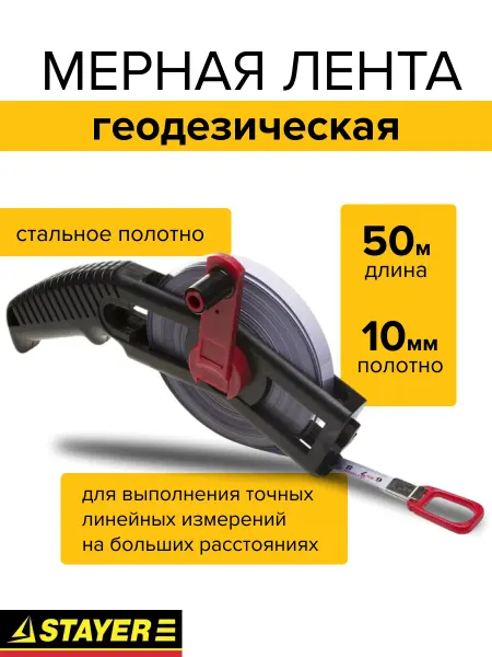 Stayer Рулетка геодезическая 50 м стальное полотно