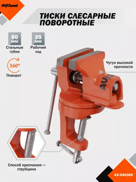 AV STEEL Тиски слесарные настольные поворотные 50 мм