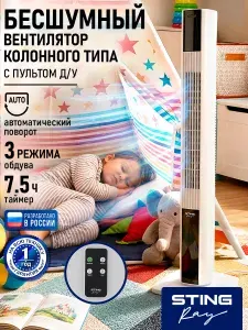STINGRAY Вентилятор напольный колонный 50Вт, белый