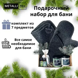 Подарочный набор для мужчины комплект предметов для бани