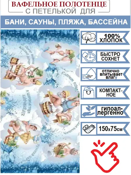 Империя Полотенце вафельное Банька