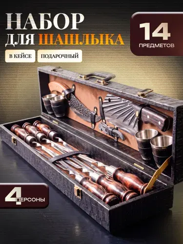 Набор для шашлыка подарочный в кейсе на подарок мужчине