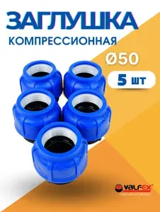 VALFEX Заглушка ПНД 50 компрессионная (Valfex) 3шт