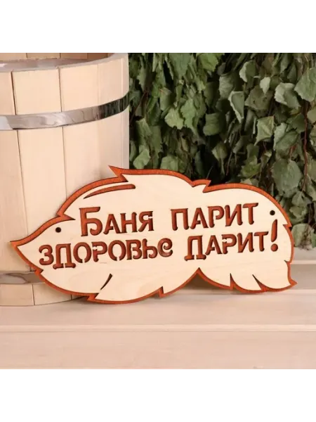 Стильная 2-слойная табличка для бани