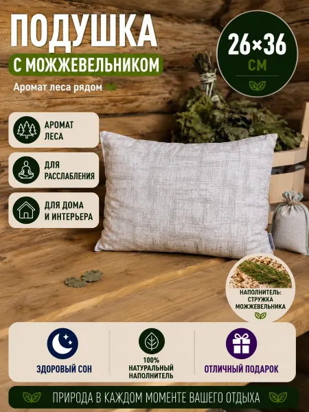 Лесовушка Подушка с можжевельником для интерьера 26х36