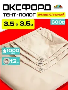 ХочуТент.РФ Тент полог Оксфорд 3,5х3,5м бежевый