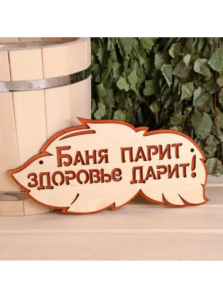SiberiaGreen Табличка для бани "Баня парит, здоровье дарит" 30х16 см