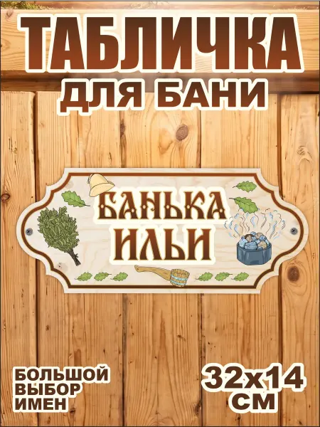 UVAL DECOR Табличка для бани именная Илья