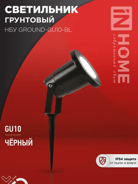 InHome Светильник уличный грунтовый НБУ GROUND-1xGU10-BL поворотный