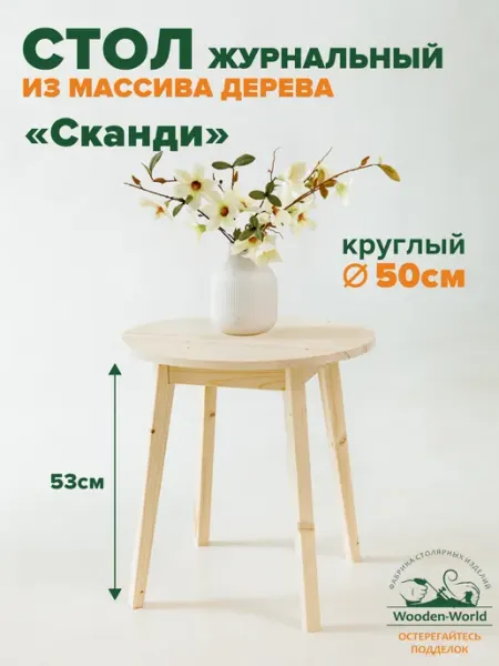 Wooden-world Журнальный столик круглый 50 см деревянный маленький
