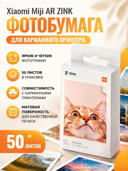 Xiaomi Фотобумага для принтера 50 листов