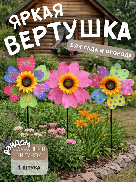 Вертушка для сада и огорода сюрприз