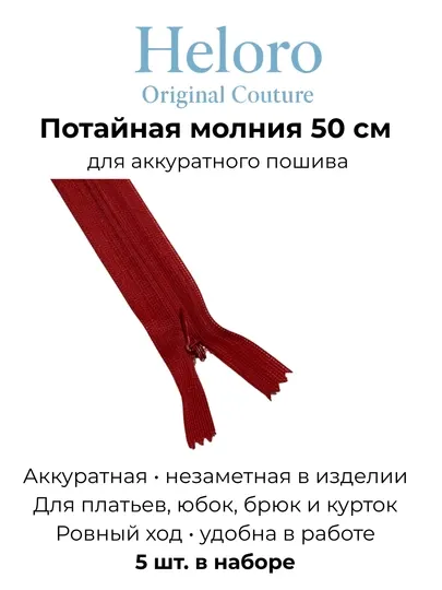 Потайная молния (zamok) 50 см — набор 5 шт, для шитья, платьев, юбок и брюк