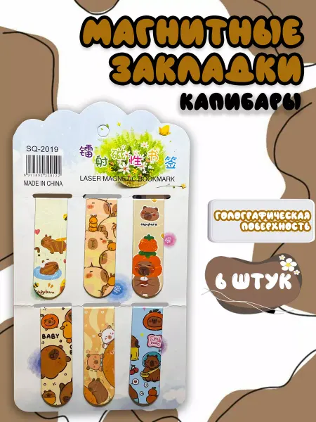 S-Brand Магнитные закладки для книг и учебников Капибары