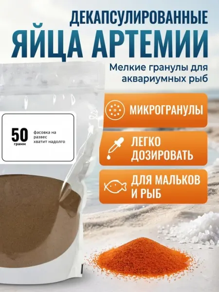 ZooAqua Артемия цисты для выращивания мальков 50 грамм
