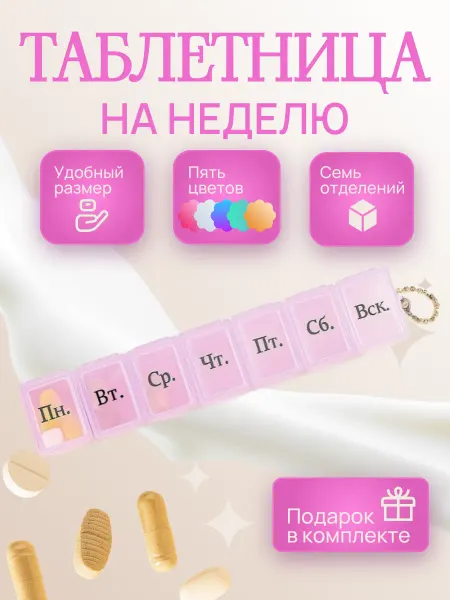 Таблетница на неделю 1 прием