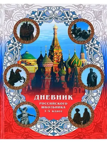 ACTION Дневник Российского школьника 1-4 класс