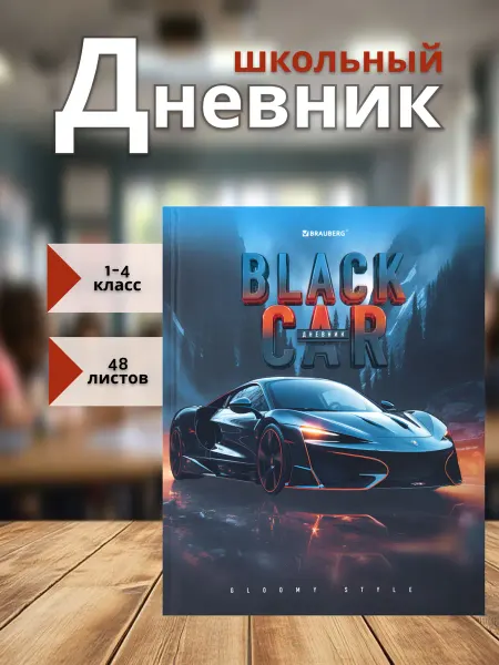 Brauberg Дневник школьный для 1-4 классов
