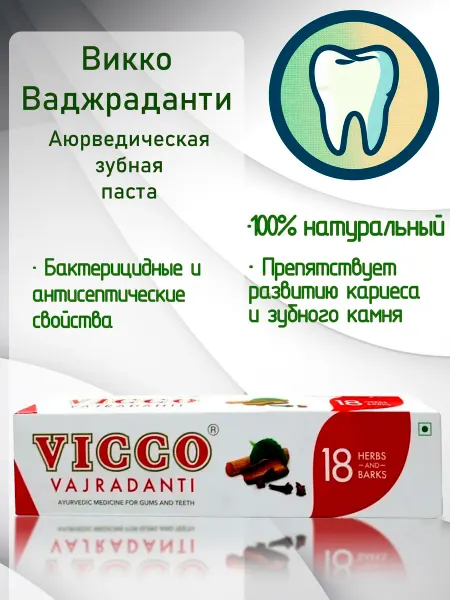 Vicco Викко Ваджраданти, зубная паста для зубов и дёсен, 100