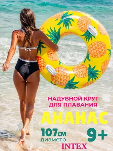 Intex Надувной круг для плавания 107 см с ручками