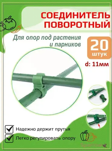 Соединитель для садовых опор 10мм(20шт )