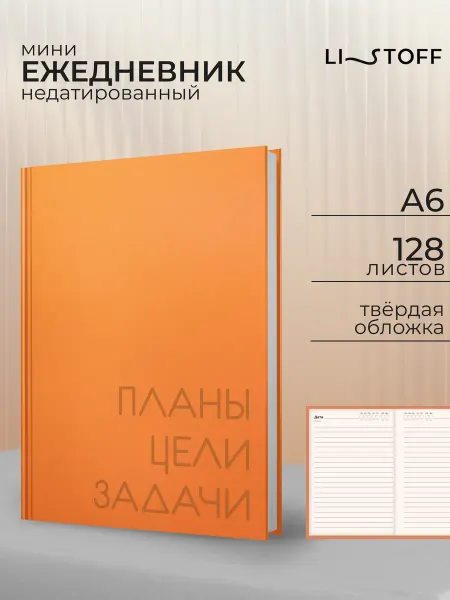 LISTOFF Ежедневник недатированный маленький А6 128 листов блокнот