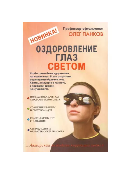 Метафора Книга Оздоровление глаз светом. 2017 год, О. Панков