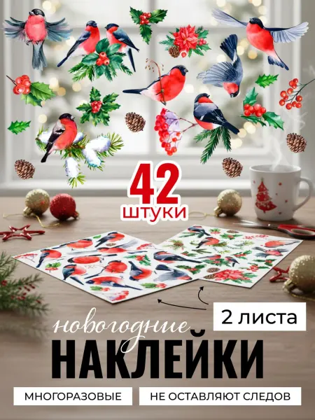 Зажигай! Новогодние наклейки на окна декор для комнаты 2026, 42 шт