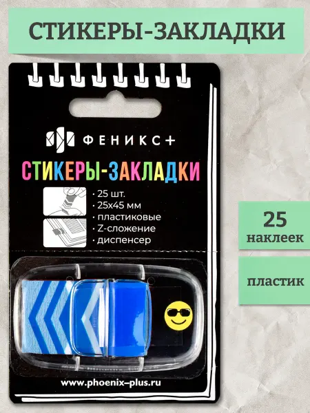 Феникс+ Стикеры - закладки пластик 25х45мм 25 шт