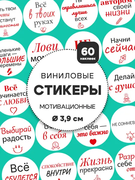 Клей-Лепи Наклейки Мотивационные фразы, круглые, 3,9 см, набор 60 шт